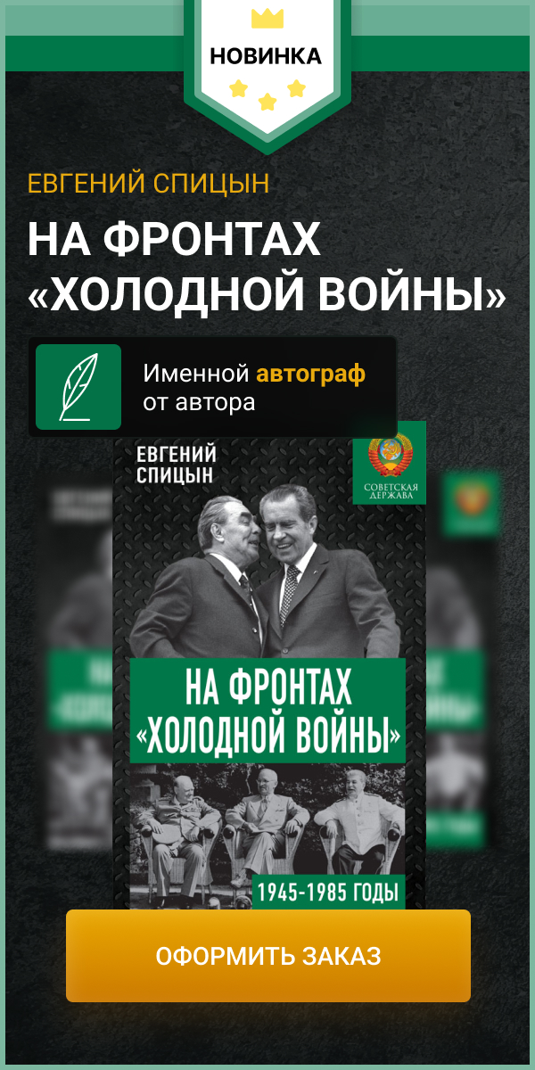 Евгений Спицын: На фронтах «Холодной войны». Советская держава в 1945-1985 годы